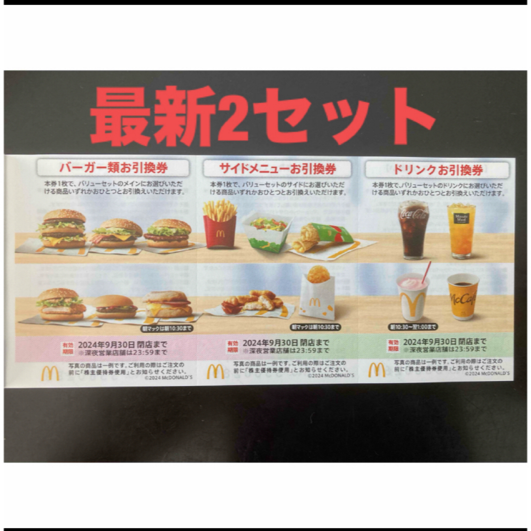 マクドナルド(マクドナルド)の【最新】マクドナルド  株主優待券　2セット エンタメ/ホビーのエンタメ その他(その他)の商品写真