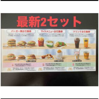 マクドナルド(マクドナルド)の【最新】マクドナルド  株主優待券　2セット(その他)