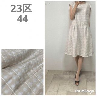 ニジュウサンク(23区)の美品　23区チェックフィット＆フレアーワンピース44 ベージュ　#大きなサイズ(ひざ丈ワンピース)