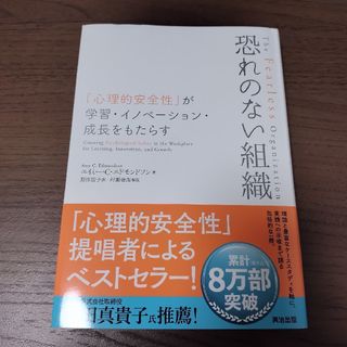 恐れのない組織(ビジネス/経済)