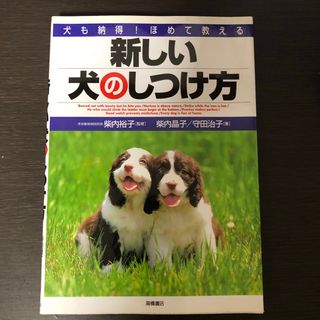 新しい犬のしつけ方(住まい/暮らし/子育て)