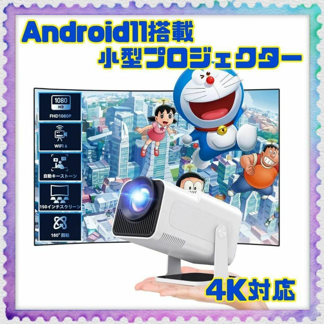 Android11搭載 ✨ プロジェクター 小型 4K対応 自動台形補正 高輝度