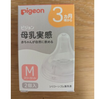 ピジョン(Pigeon)のPigeon ピジョン 母乳実感 乳首 Мサイズ(哺乳ビン用乳首)