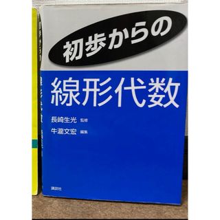 初歩からの線形代数　牛瀧 文宏 / 長崎 生光　講談社　(定価2200円)(科学/技術)