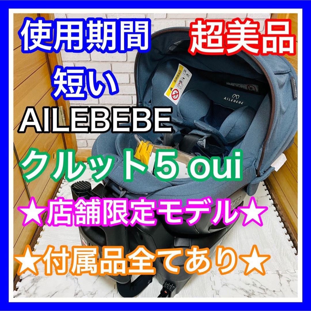 AILEBEBE(エールベベ)の使用2ヶ月 超美品 エールべべ クルット5 oui デニム 付属品完備 キッズ/ベビー/マタニティの外出/移動用品(自動車用チャイルドシート本体)の商品写真