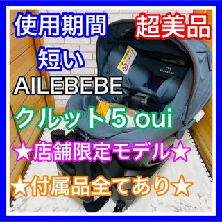 使用2ヶ月 超美品 エールべべ クルット5 oui デニム 付属品完備