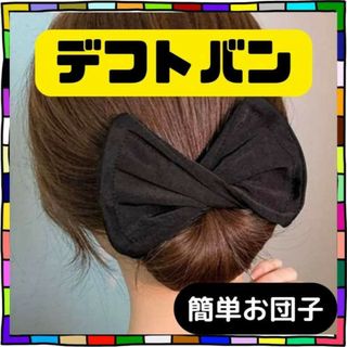 シニヨンメーカー 黒 デフトバン　リボン 　お団子 ヘアアレンジ  アクセサリー(その他)