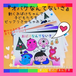 夏の保育に★全てのページに動く仕掛け付き『おばけなんてないさ』❤️ソングパネル