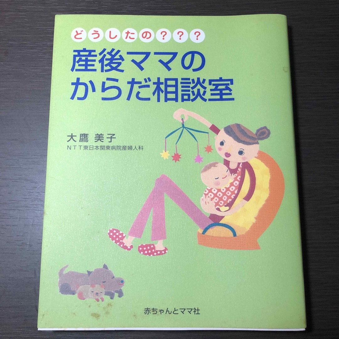 どうしたの？？？産後ママのからだ相談室 エンタメ/ホビーの雑誌(結婚/出産/子育て)の商品写真