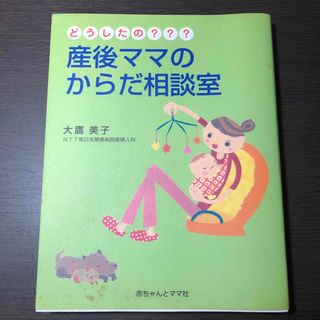 どうしたの？？？産後ママのからだ相談室(結婚/出産/子育て)