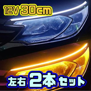 ★LEDテープ ランニング ライト★ 流れるウインカー / 30cm 2本(車外アクセサリ)