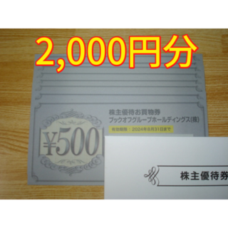 ブックオフ 株主優待 2000円分