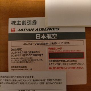 日本航空　株主割引券