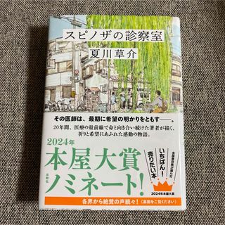 スピノザの診察室(文学/小説)