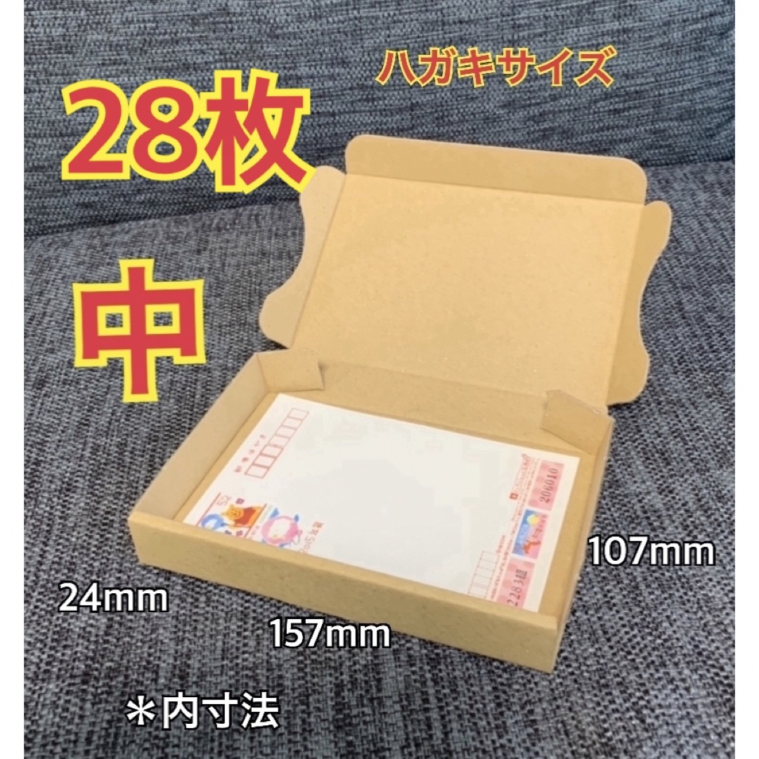 【28枚】はがきサイズ (中)   小型段ボール箱 インテリア/住まい/日用品のオフィス用品(ラッピング/包装)の商品写真