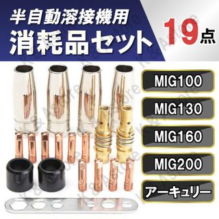 半自動溶接機 消耗品 チップ 0.8mm ノズル ボディ カラー トーチ MIG(工具/メンテナンス)