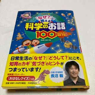 「なぜ？」に答える科学のお話１００(絵本/児童書)