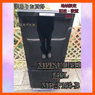 ミツビシ(三菱)のM377 訳あり MITSUBISHI 146L 冷凍冷蔵庫 ブラック  (冷蔵庫)