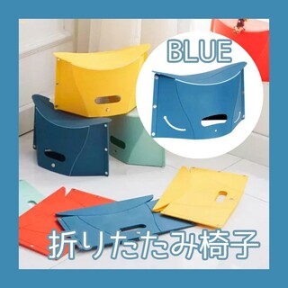 折りたたみ 椅子 青 チェア コンパクト ポータブル 遠足 運動会 ディズニー(折り畳みイス)