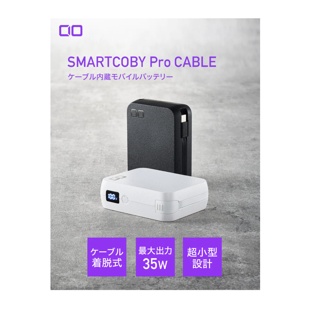 CIO(シーアイオー)のSMARTCOBY Pro CABLE C cio シーアイオー　PD　モバイル スマホ/家電/カメラのスマートフォン/携帯電話(バッテリー/充電器)の商品写真