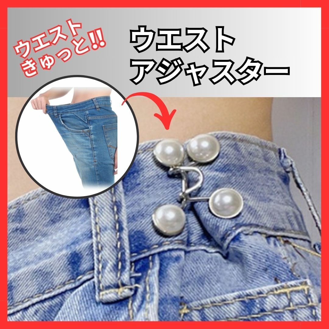 ウエスト調整 バックル ボタン アクセ ピン サイズ直し パール レディースのパンツ(デニム/ジーンズ)の商品写真