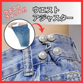 ウエスト調整 バックル ボタン アクセ ピン サイズ直し パール(デニム/ジーンズ)