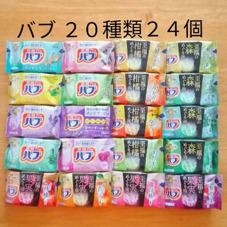 カオウ(花王)の★ 全てバブ  20種類★ 入浴剤　バブ　透明湯　合計24個(入浴剤/バスソルト)