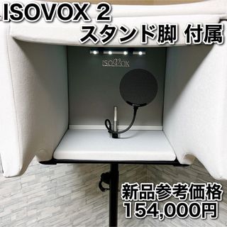 ISOVOX2 パーソナル レコーディングブース スタンドセット 防音室 黒(その他)