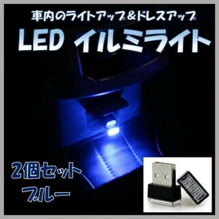 LEDイルミライト 車 ドレスアップ 車内照明 USB コンパクト ブルー(車内アクセサリ)