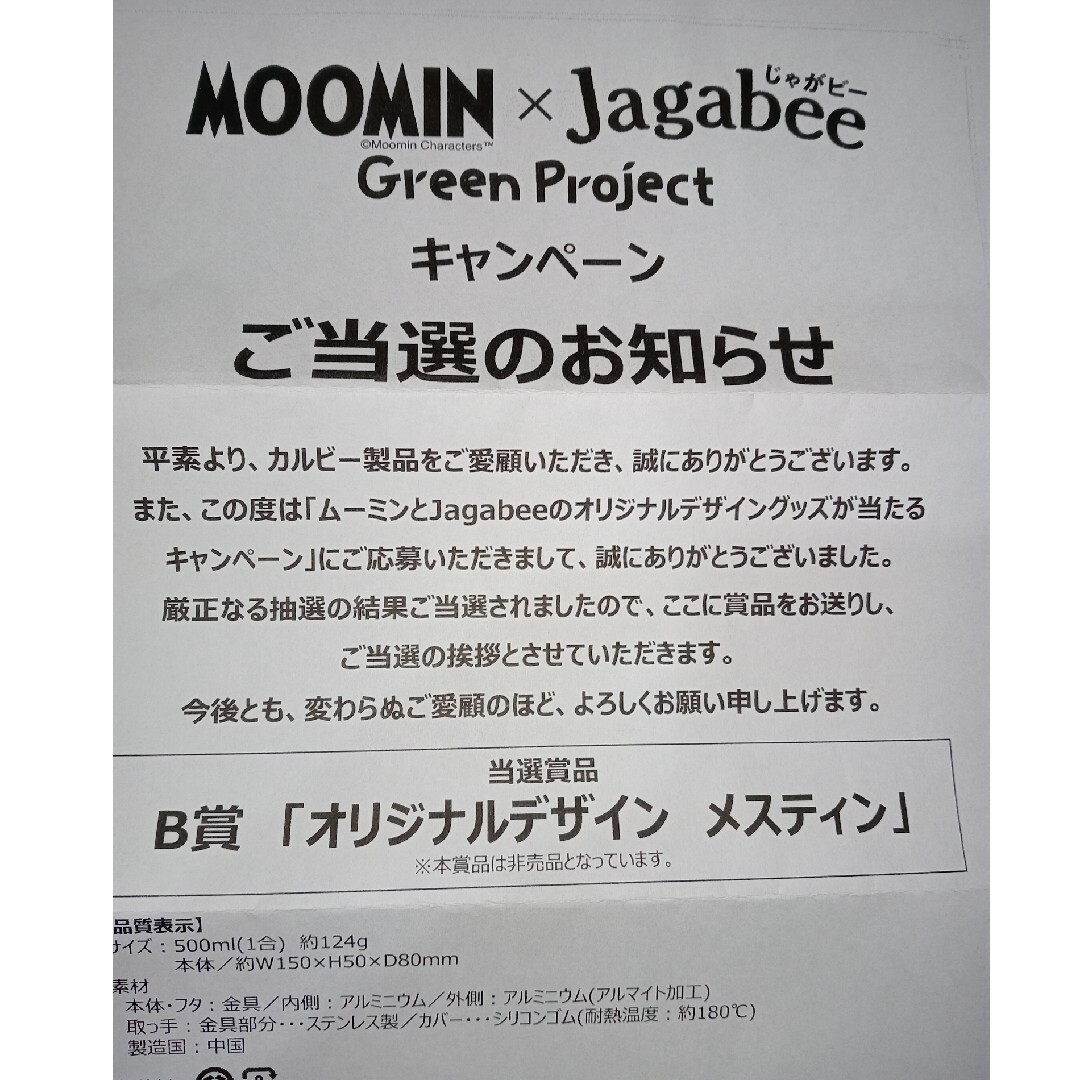 MOOMIN(ムーミン)のMOOMINｘJagabee カルビーオリジナルデザイン メスティン スポーツ/アウトドアのアウトドア(調理器具)の商品写真