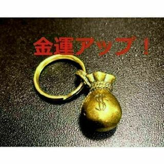 ドル袋 真鍮 brass チャーム キーホルダー ペンダントトップ 開運 金運(キーホルダー)