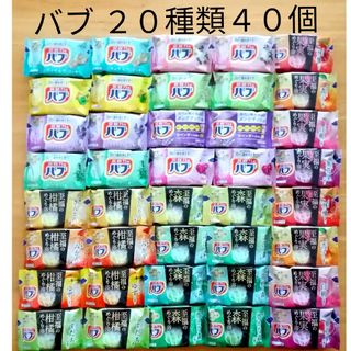 カオウ(花王)の★ 全てバブ  20種類★ 入浴剤　バブ　透明湯　合計40個(入浴剤/バスソルト)