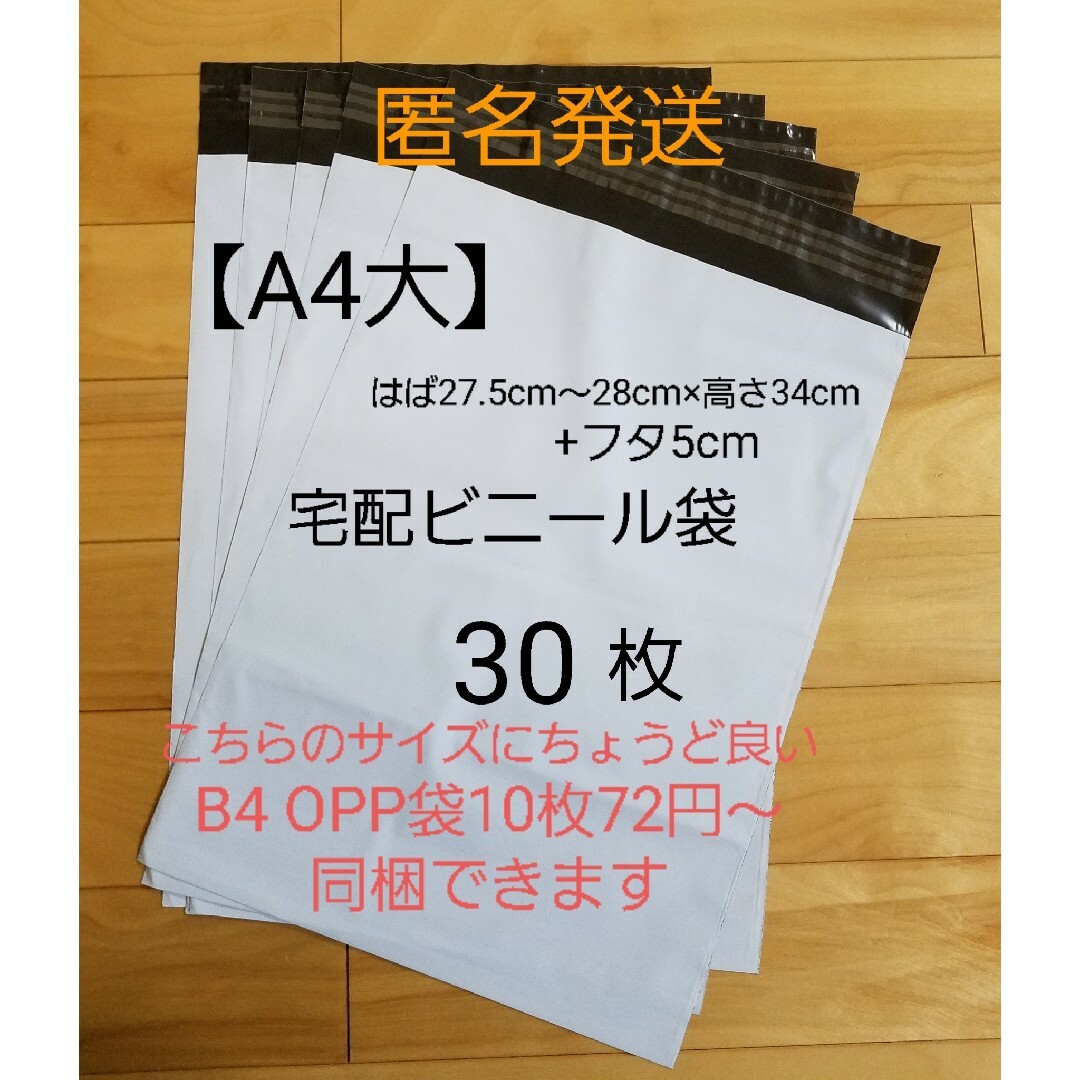 A4大 宅配ビニール袋 30枚 インテリア/住まい/日用品のオフィス用品(ラッピング/包装)の商品写真