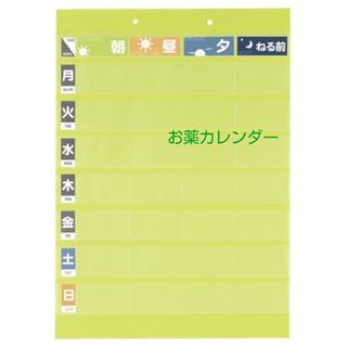 おくすりポケット　お薬カレンダー　１枚（１週間分）(カレンダー/スケジュール)