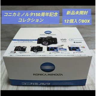 コニカミノルタ(KONICA MINOLTA)のコニカミノルタ150周年記念ミニチュアコレクション 12個入りBOX(その他)