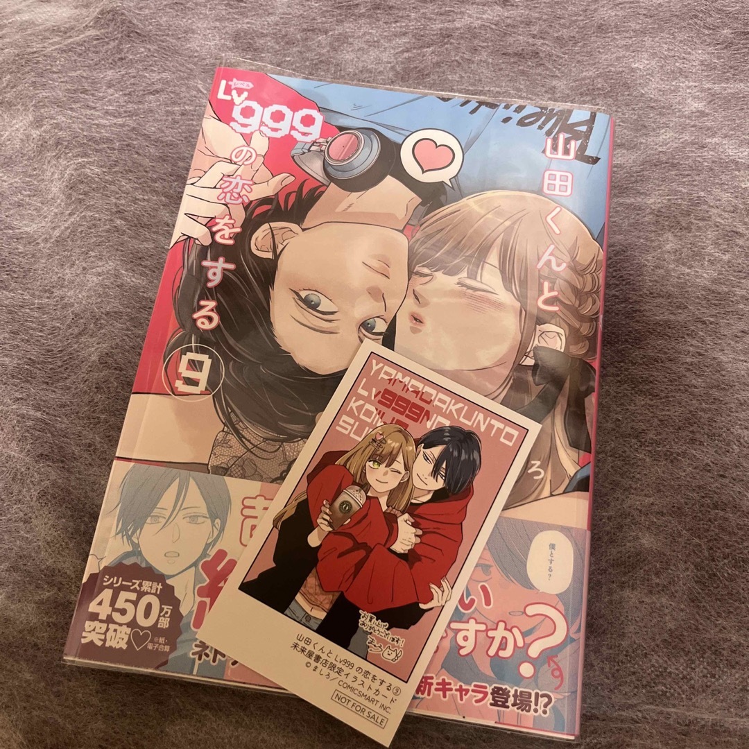 山田くんとＬｖ９９９の恋をする　未来屋書店限定イラストカード付き エンタメ/ホビーの漫画(その他)の商品写真