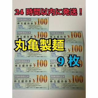 【7月トリ9】トリドール　株主優待券　100円×9枚　トレカスリーブ付(その他)