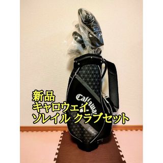 キャロウェイ(Callaway)の新品 キャロウェイ ソレイル レディース クラブセット ブラック(クラブ)