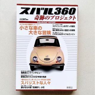 スバル360 奇跡のプロジェクト(趣味/スポーツ/実用)