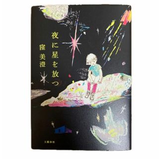 ブンゲイシュンジュウ(文藝春秋)の☆夜に星を放つ(その他)