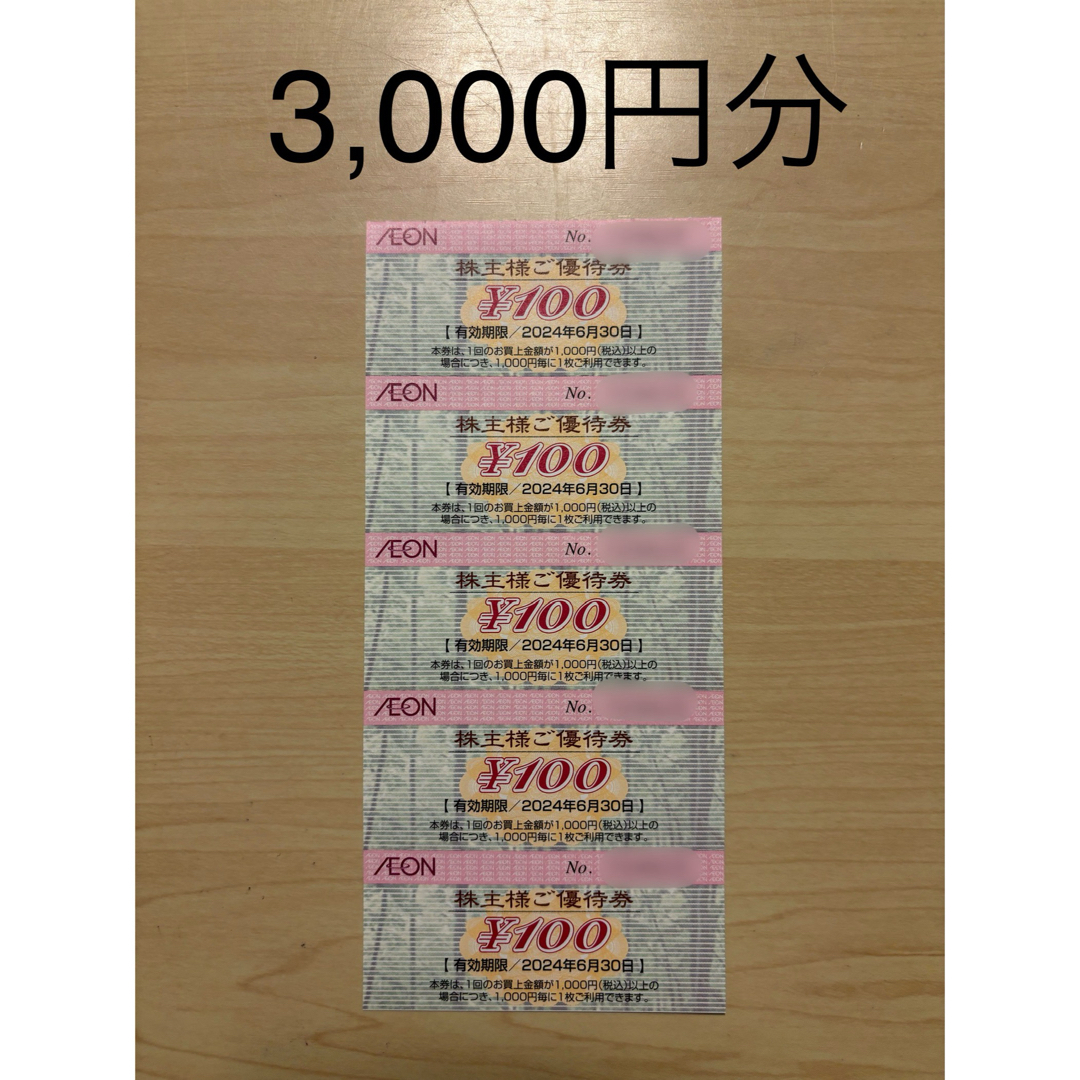 AEON(イオン)のイオン北海道 株主優待 3,000円分 2024/6/30まで チケットの優待券/割引券(ショッピング)の商品写真