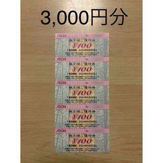 イオン北海道 株主優待 3,000円分 2024/6/30まで(ショッピング)