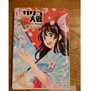 新サクラ大戦ｔｈｅ　Ｎｏｖｅｌ(文学/小説)