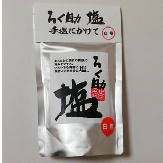 ろく助　白塩　ろくすけの塩　ろくすけ　賞味期限:25年4月20日(調味料)