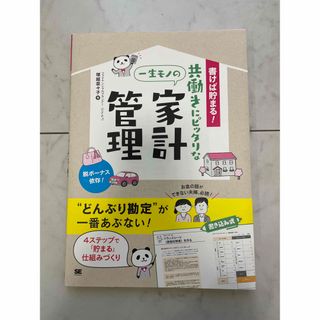 書けば貯まる！共働きにピッタリな一生モノの家計管理(住まい/暮らし/子育て)