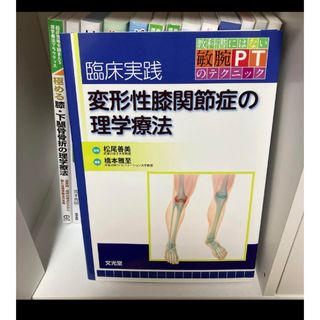 臨床実践 変形性膝関節症の理学療法(健康/医学)