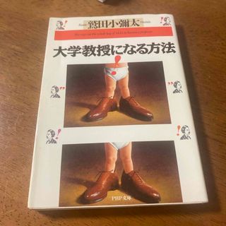 大学教授になる方法(人文/社会)