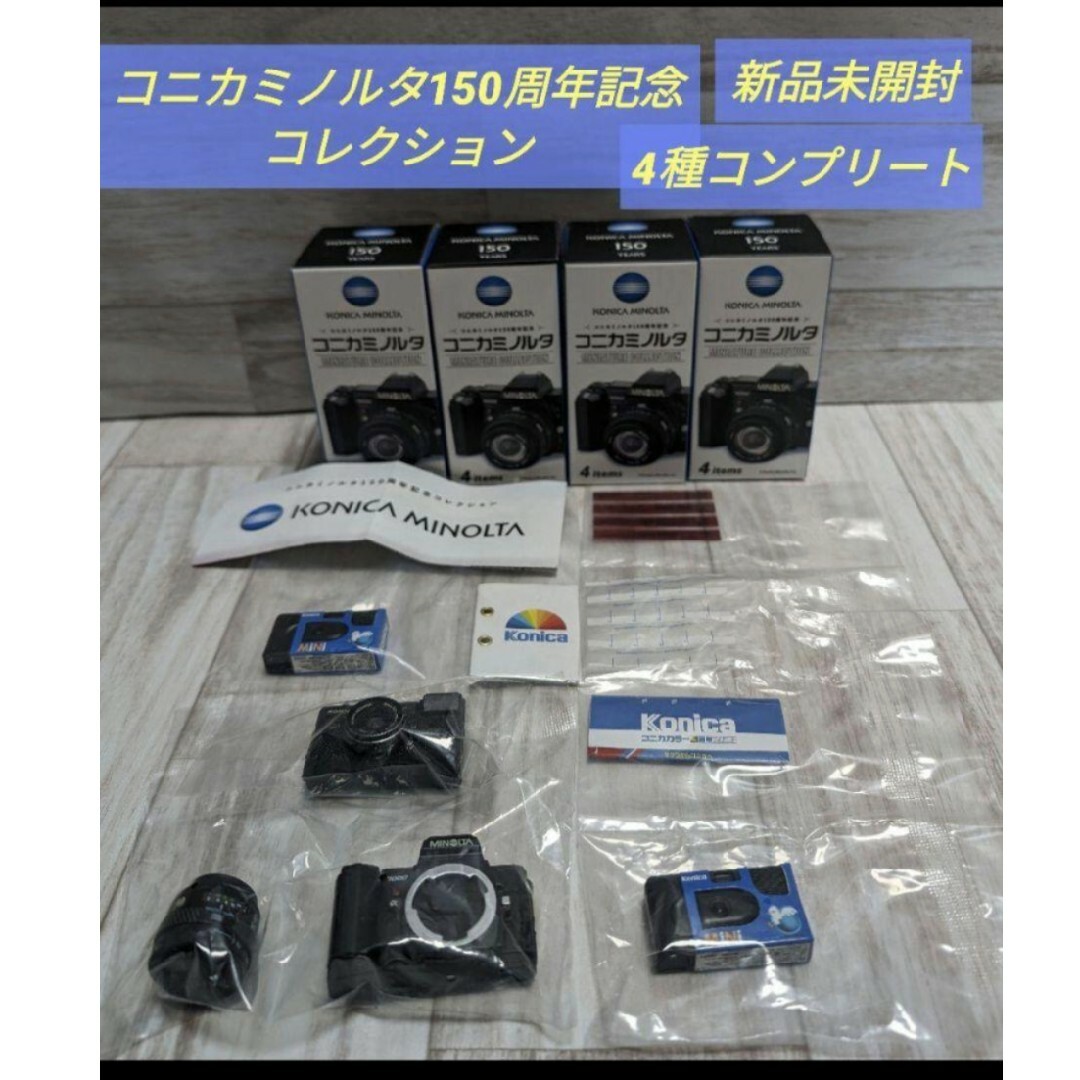 KONICA MINOLTA(コニカミノルタ)のコニカミノルタ150周年記念ミニチュアコレクション 全4種コンプリートセット エンタメ/ホビーのおもちゃ/ぬいぐるみ(その他)の商品写真