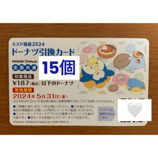 ミスタードーナツ15個  引換券1枚(フード/ドリンク券)