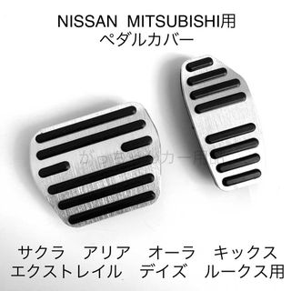 日産&三菱　ペダルカバー　新型エクストレイル　サクラ　アリア　オーラ用　現行　銀(車内アクセサリ)